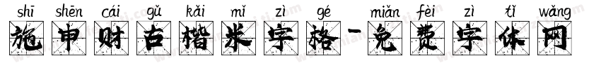 施申财古楷米字格字体转换