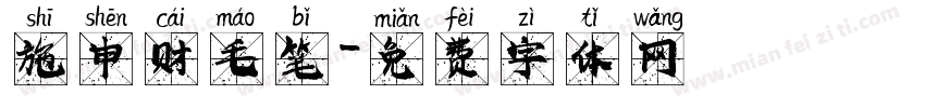 施申财毛笔字体转换