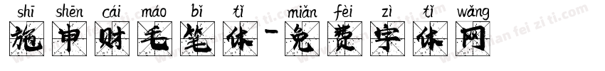 施申财毛笔体字体转换