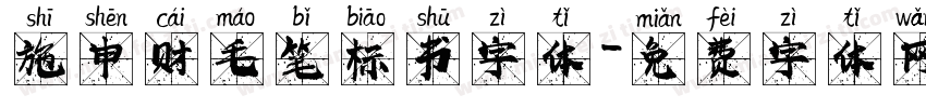 施申财毛笔标书字体字体转换