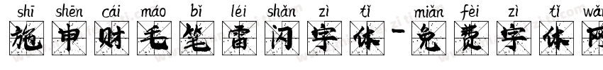 施申财毛笔雷闪字体字体转换