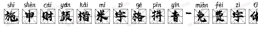 施申财颜楷米字格拼音字体转换