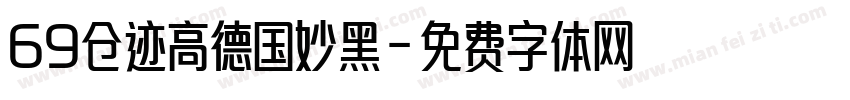 69仓迹高德国妙黑字体转换