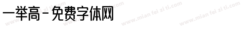 一举高字体转换