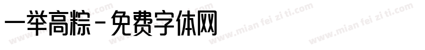 一举高粽字体转换
