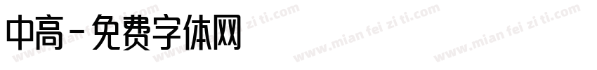 中高字体转换