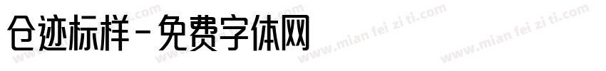 仓迹标样字体转换