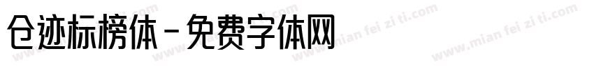 仓迹标榜体字体转换
