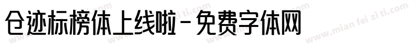 仓迹标榜体上线啦字体转换
