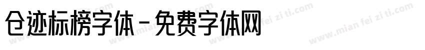 仓迹标榜字体字体转换