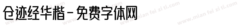 仓迹经华楷字体转换