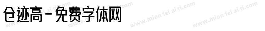 仓迹高字体转换