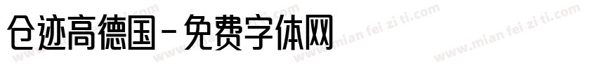 仓迹高德国字体转换