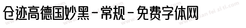 仓迹高德国妙黑-常规字体转换
