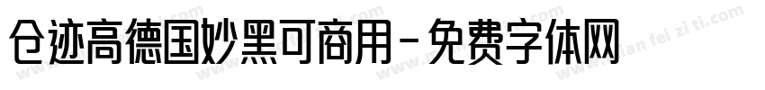 仓迹高德国妙黑可商用字体转换