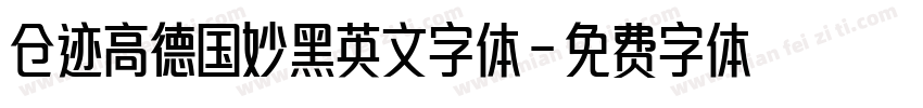 仓迹高德国妙黑英文字体字体转换