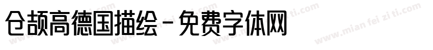 仓颉高德国描绘字体转换