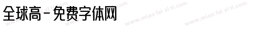全球高字体转换