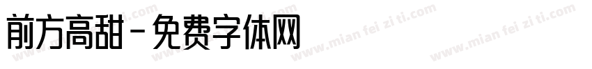 前方高甜字体转换
