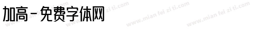 加高字体转换