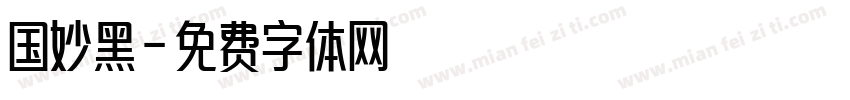 国妙黑字体转换