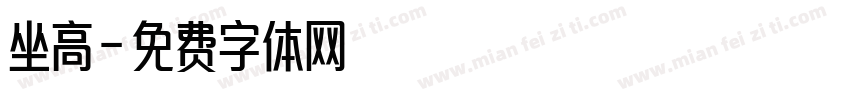 坐高字体转换