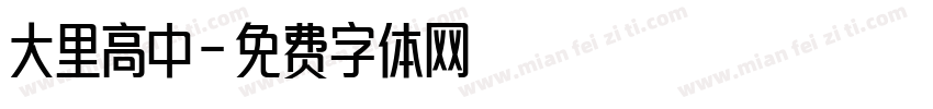 大里高中字体转换