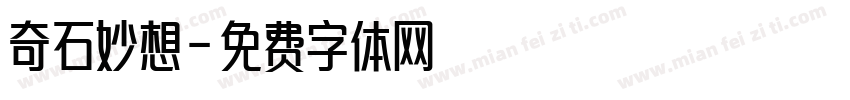 奇石妙想字体转换