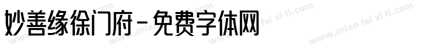 妙善缘徐门府字体转换