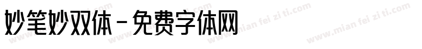 妙笔妙双体字体转换