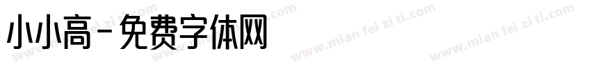 小小高字体转换