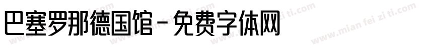 巴塞罗那德国馆字体转换
