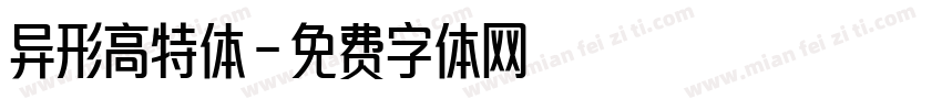 异形高特体字体转换