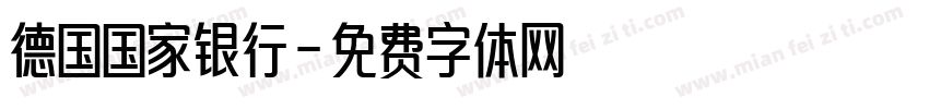 德国国家银行字体转换