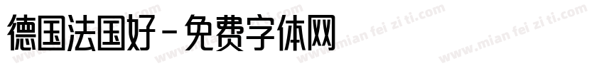 德国法国好字体转换