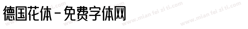 德国花体字体转换