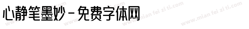 心静笔墨妙字体转换