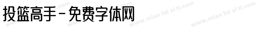 投篮高手字体转换