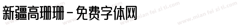 新疆高珊珊字体转换
