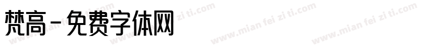 梵高字体转换