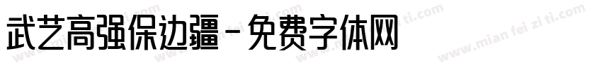 武艺高强保边疆字体转换