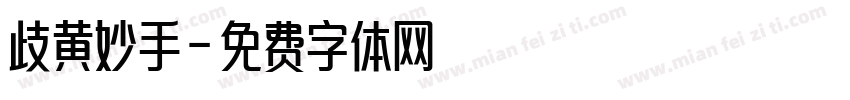 歧黄妙手字体转换