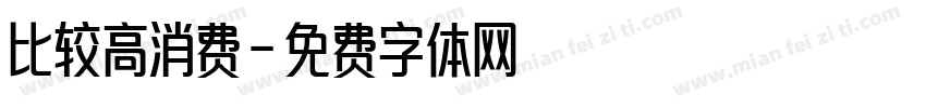 比较高消费字体转换