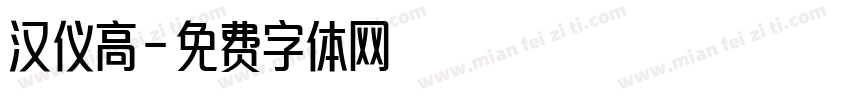 汉仪高字体转换