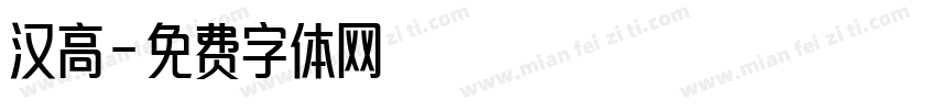汉高字体转换