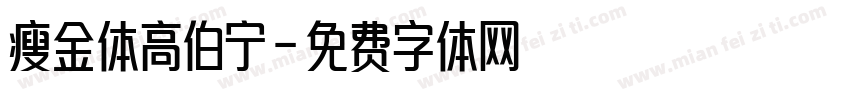 瘦金体高伯宁字体转换
