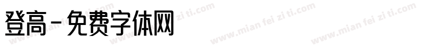 登高字体转换