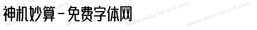 神机妙算字体转换