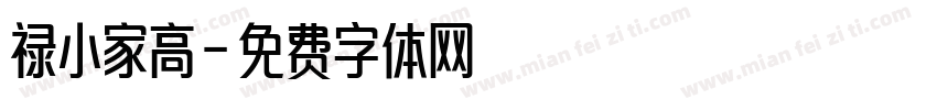禄小家高字体转换