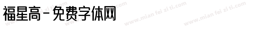 福星高字体转换